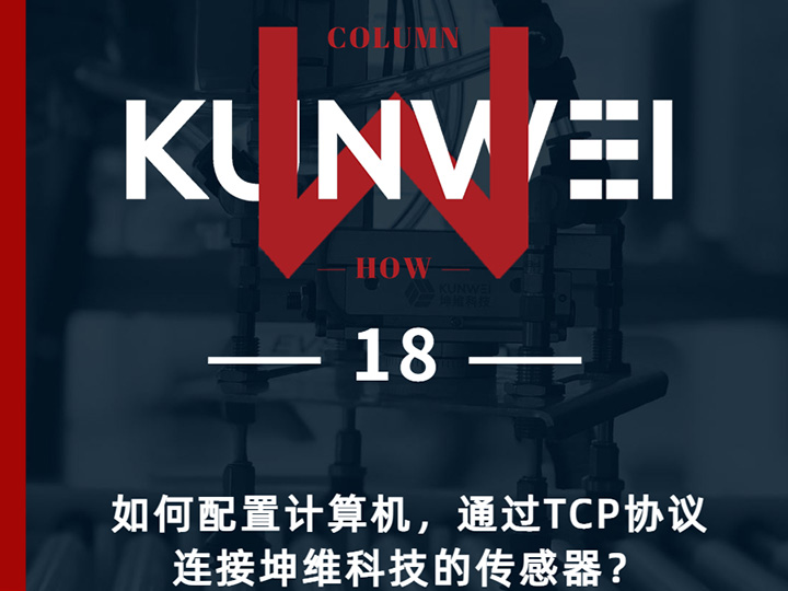 【KW 18】如何配置计算机,通过TCP协议连接坤维科技的传感器?