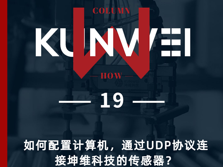 【KW 19】如何配置计算机,通过UDP协议连接坤维科技的传感器?