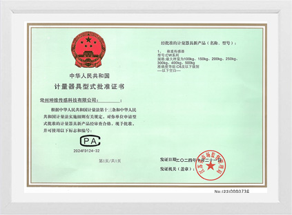 计量器具型式批准证书CW系列